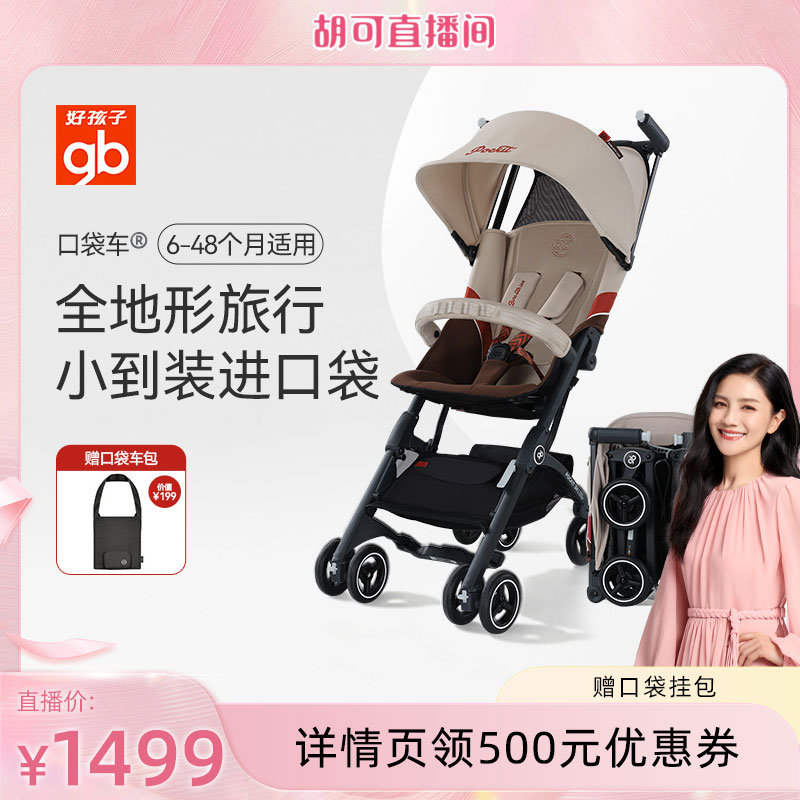 【胡可直播间】gb好孩子集团口袋车牌婴儿推车好可坐可登机db