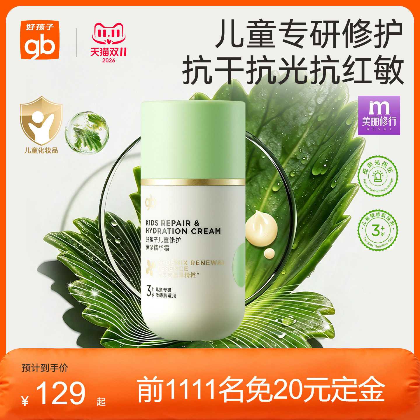 【立即付定】gb好孩子儿童面霜3岁以上凤凰草能量霜护肤润肤滋润