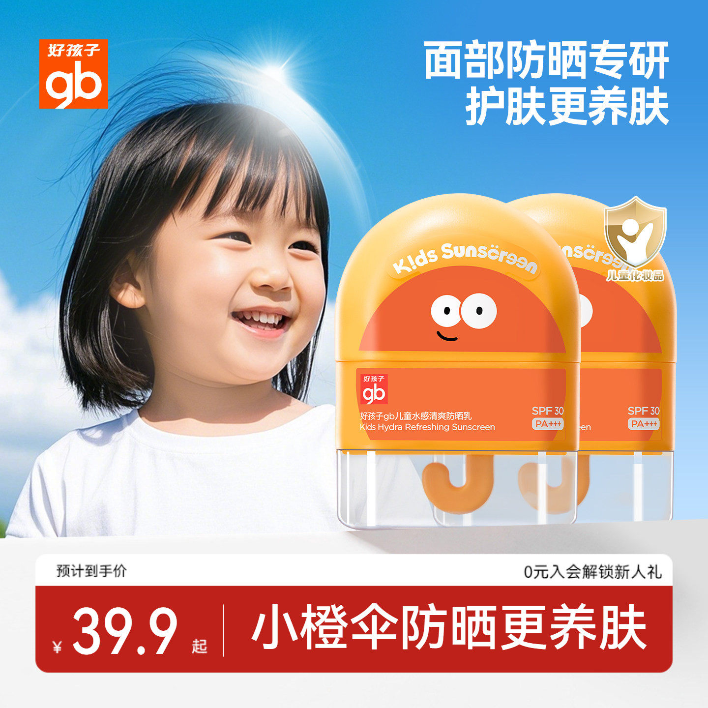 gb好孩子防晒乳儿童纯物理宝宝面部护肤隔离霜防紫外线乳专用
