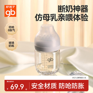 gb好孩子新生婴儿升级铂金系列防呛防胀玻璃奶瓶宽口径仿母乳设计