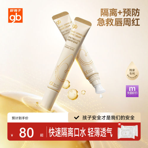 gb好孩子仿生胎脂唇周霜隔离口水