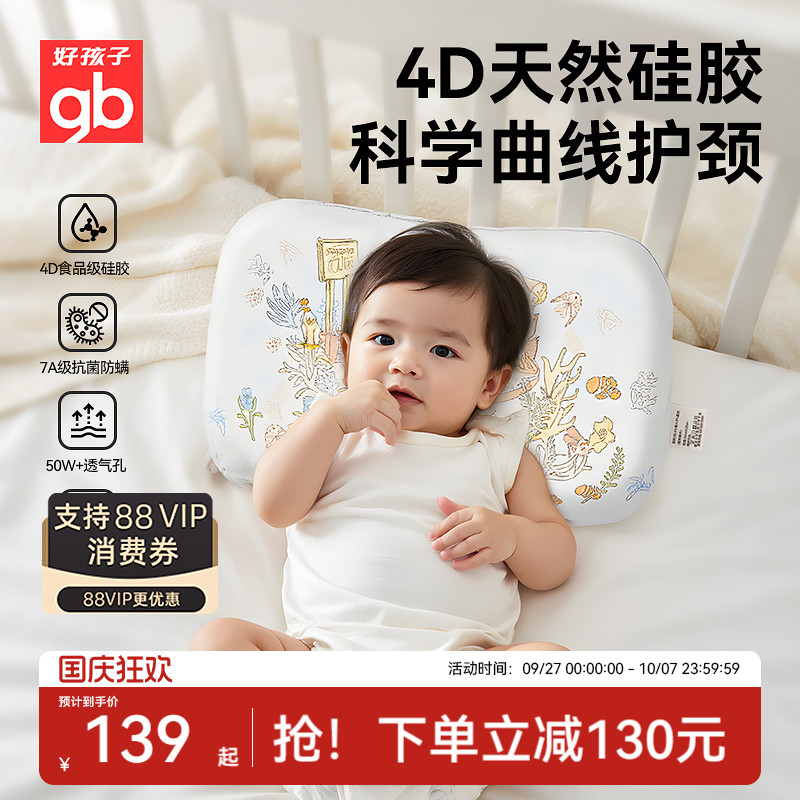 gb好孩子婴儿枕头硅胶枕四季通用宝宝枕6个月1-3-6岁以上儿童枕头
