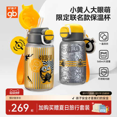 【小黄人联名】好孩子儿童保温杯