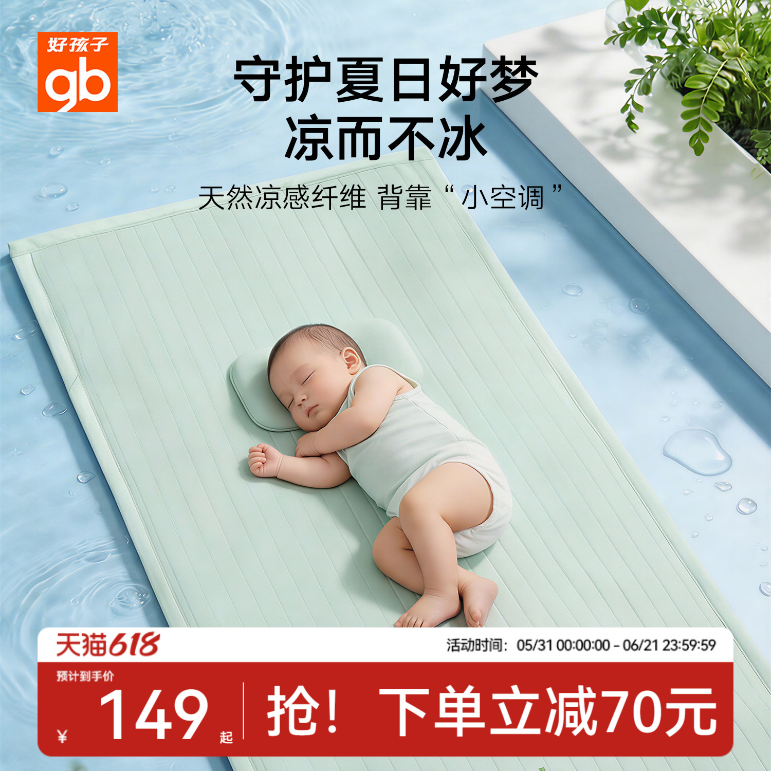 gb好孩子儿童婴儿床凉席夏季冰凉席宝宝透气果冻席幼儿园午睡席子