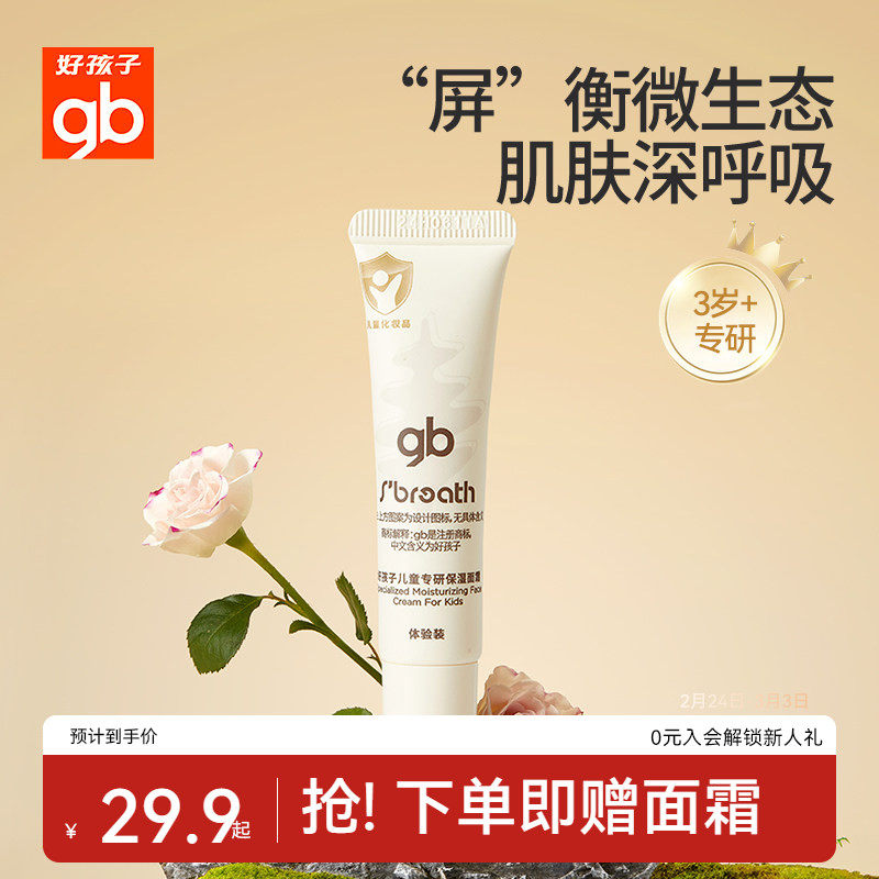 好孩子生肤息儿童舒缓保湿面霜春夏滋润擦脸男女童防干起皮