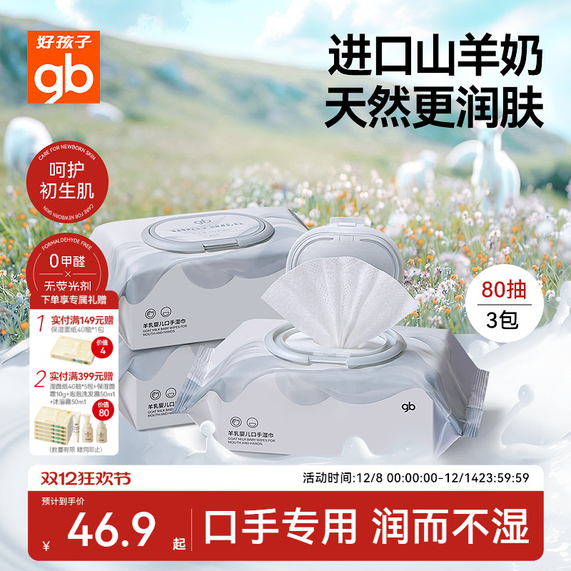 gb羊乳婴儿口手湿巾好孩子