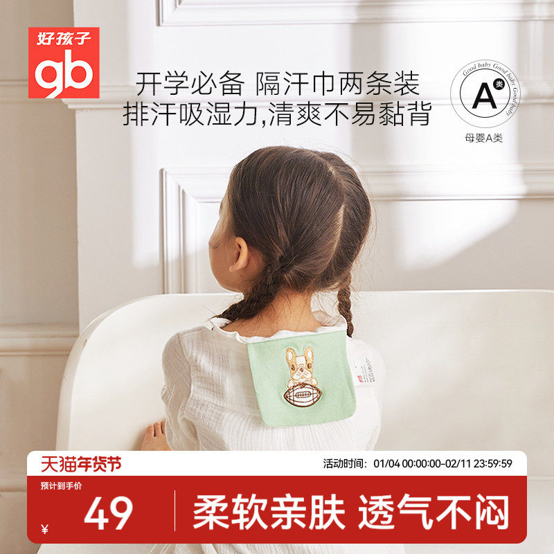 gb好孩子隔汗巾儿童纯棉止汗垫背巾幼儿园吸汗巾儿童隔汗巾2条装,婴童用品,吸汗巾/垫背巾,淘宝优惠券,粉丝福利购,淘宝优惠卷
