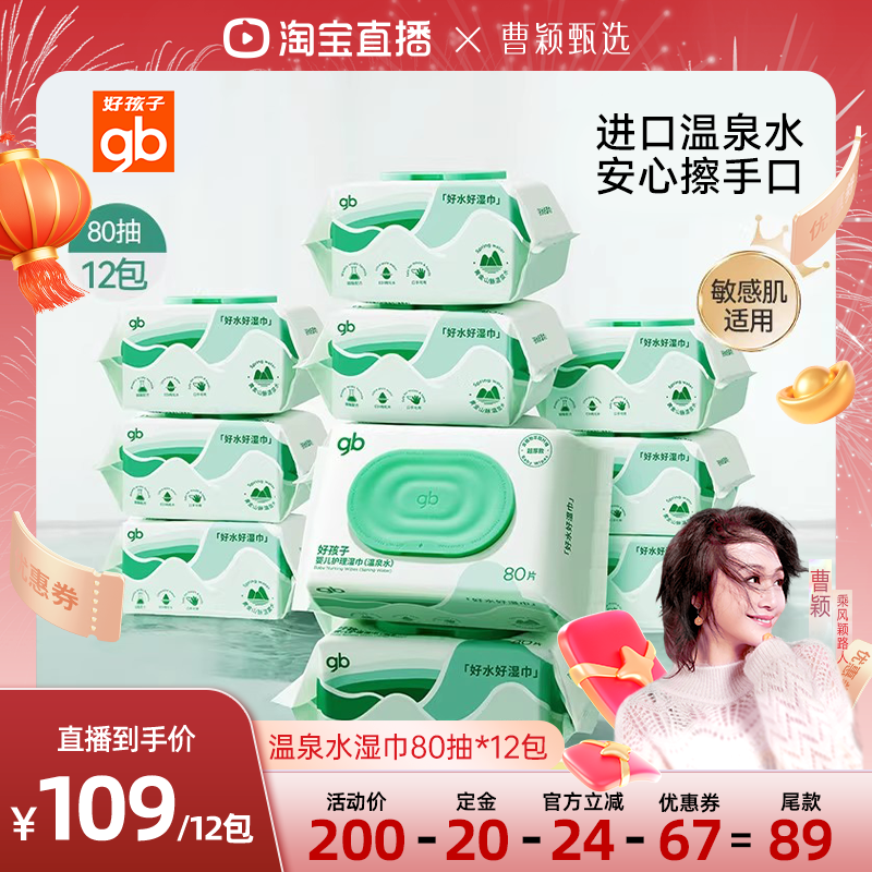 【曹颖甄选】gb好孩子温泉水湿纸巾婴儿手口湿巾家庭实惠80抽12包,婴童用品,普通婴童湿巾,淘宝优惠券,粉丝福利购,淘宝优惠卷