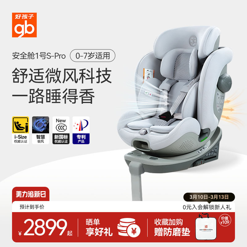 gb好孩子高速安全舱1号S通风Pro版0-7岁儿童车载新生婴儿安全座椅