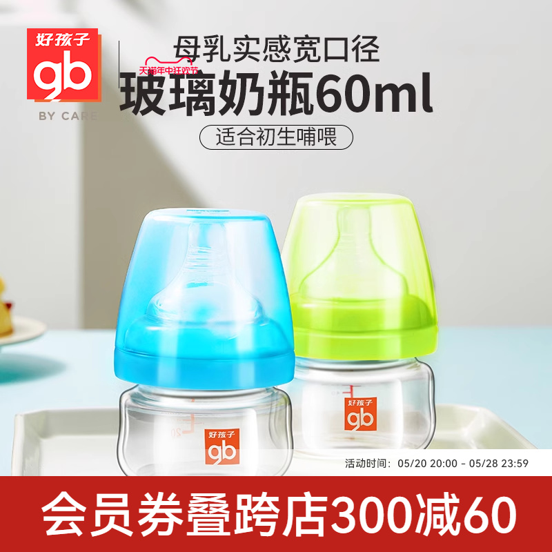 好孩子新生儿母乳实感宽口径玻璃奶瓶婴儿防胀气60ml