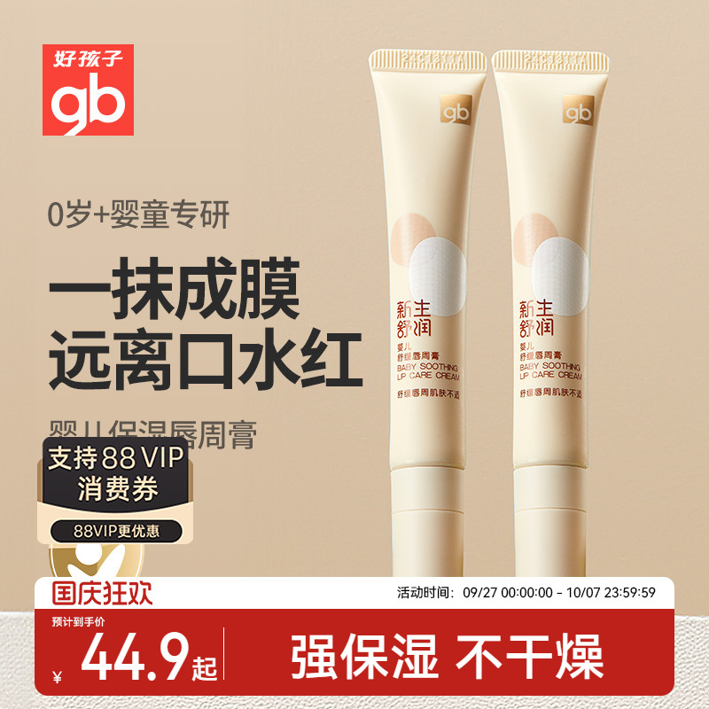 好孩子舒缓滋润唇周膏口水膏