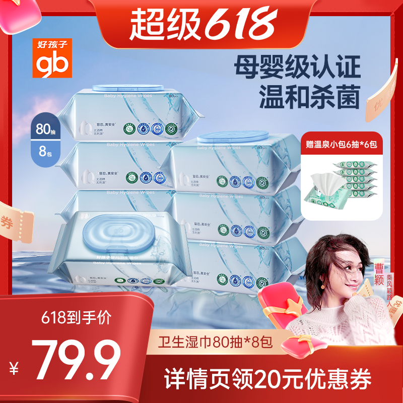 【曹颖甄选】gb好孩子杀菌湿巾婴儿卫生湿巾非酒精0系列加厚DB