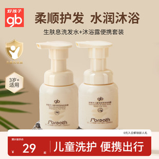 旅行装 面霜10g套装 沐浴露50ml 好孩子生肤息儿童泡泡洗发水50ml
