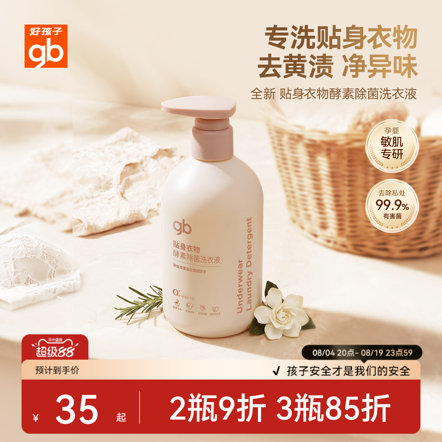 gb好孩子宝宝贴身衣物洗衣液除菌