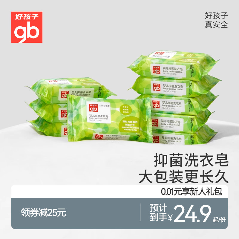 gb好孩子抑菌洗衣皂婴儿肥皂新生儿抑菌肥皂宝宝洗衣皂220g*9
