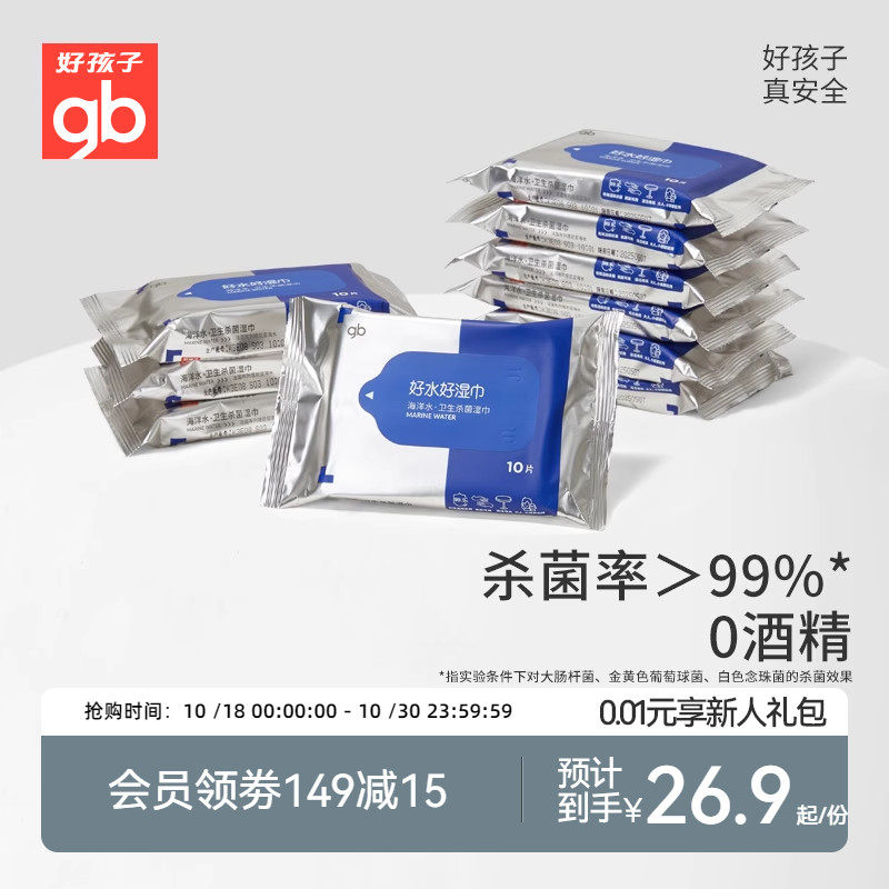 gb好孩子新海洋水湿巾婴儿无酒精温和杀菌10片X10包属于什么档次？