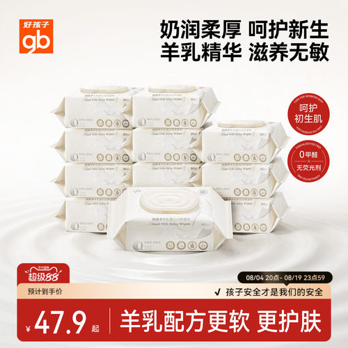 好孩子山羊奶手口湿巾80抽