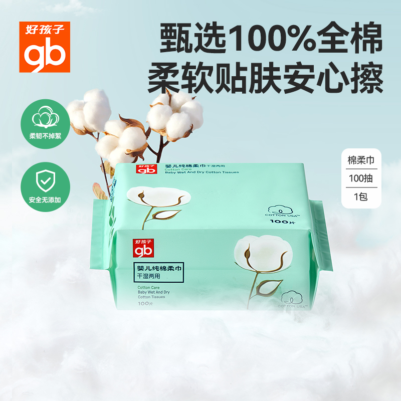 gb好孩子全棉柔巾100抽洗脸巾