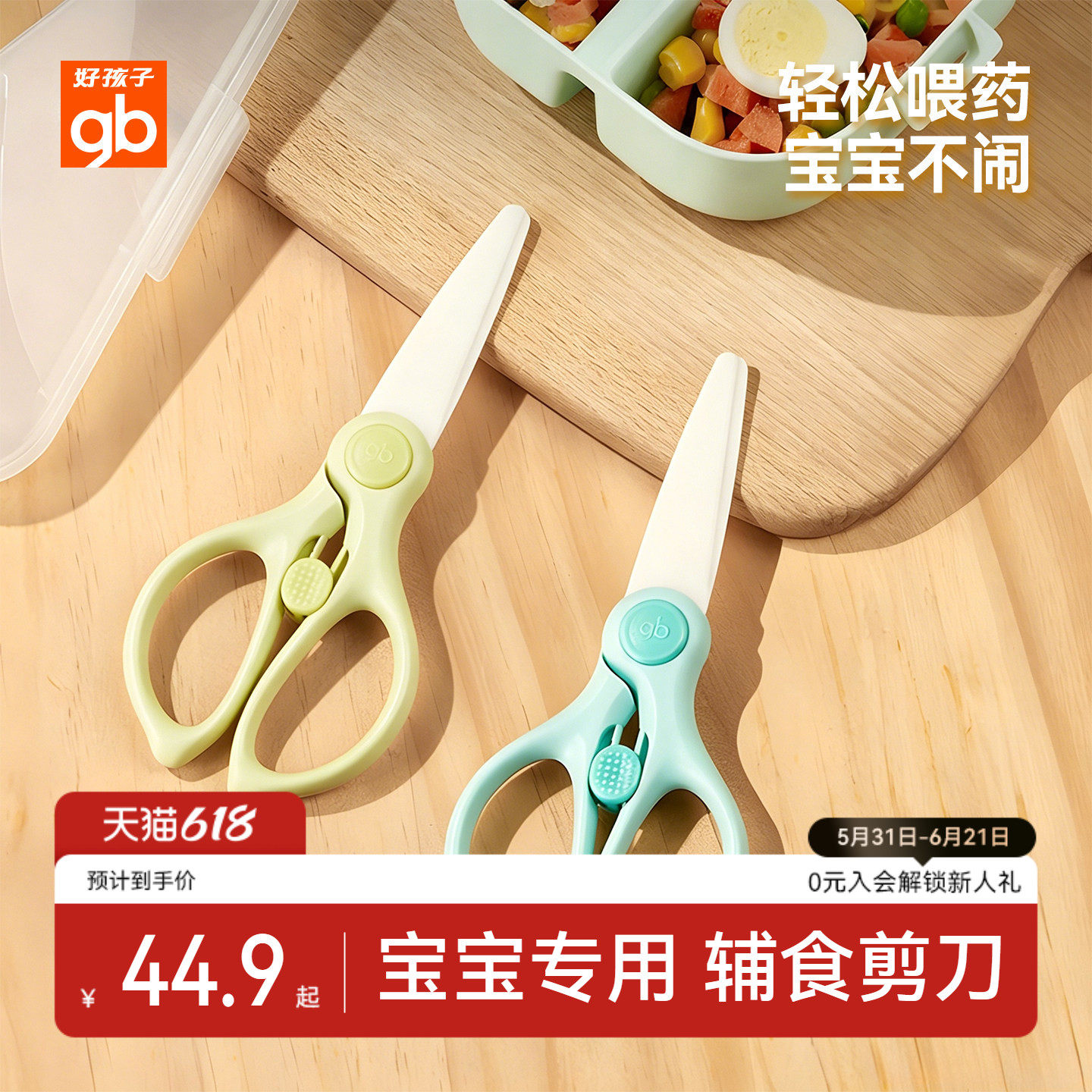 gb好孩子宝宝辅食剪刀陶瓷婴儿食品级刀头便携外带食物小剪刀儿童