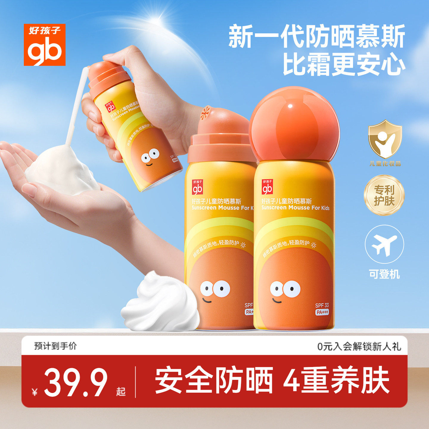 gb好孩子儿童防晒霜慕斯可上飞机隔离防紫外线宝宝婴儿喷雾夏专用
