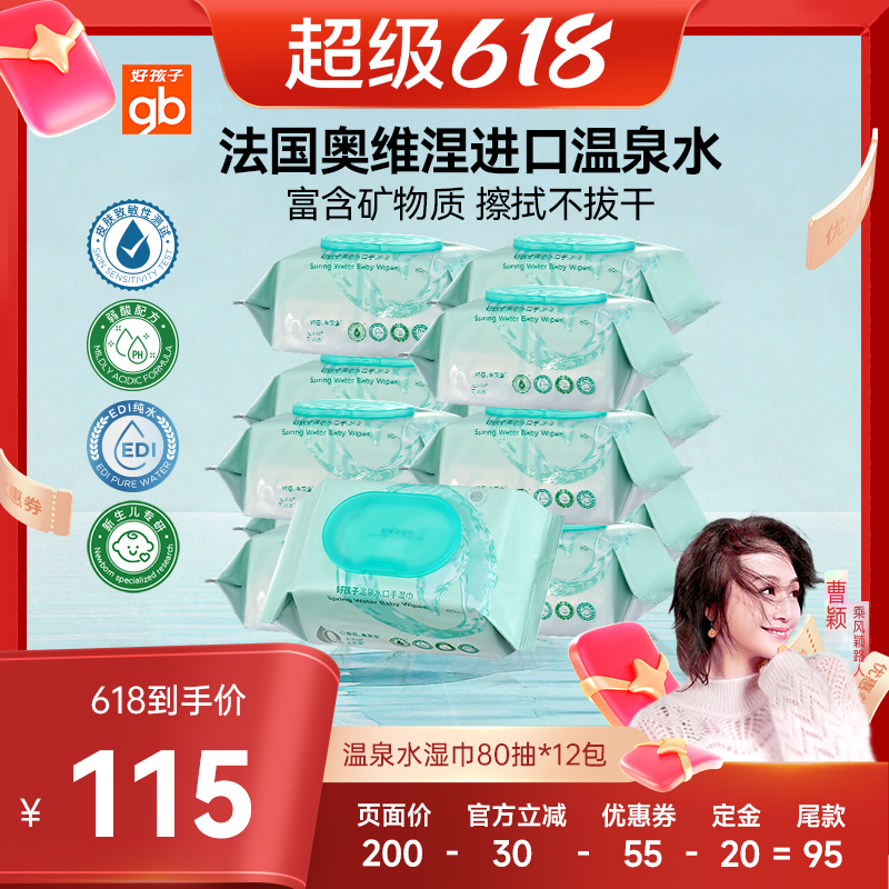 gb手口湿巾好孩子温泉水