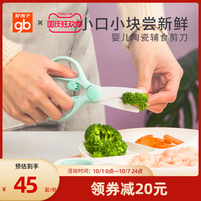 gb好孩子宝宝辅食陶瓷剪刀婴儿食物剪可剪肉便携外带食物小剪刀