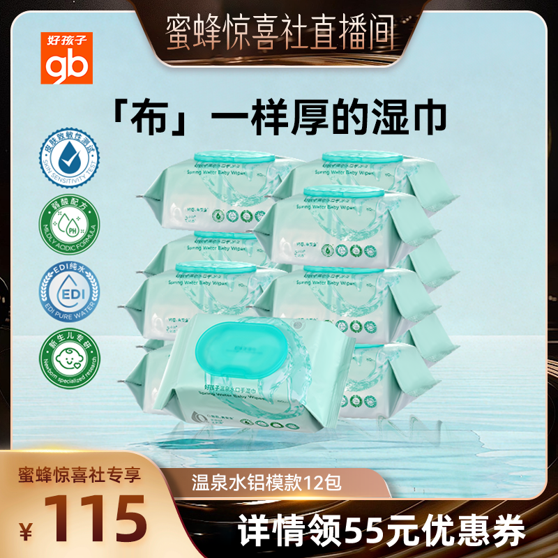 gb手口湿巾好孩子温泉水