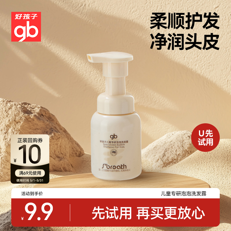 gb好孩子儿童泡泡洗发水