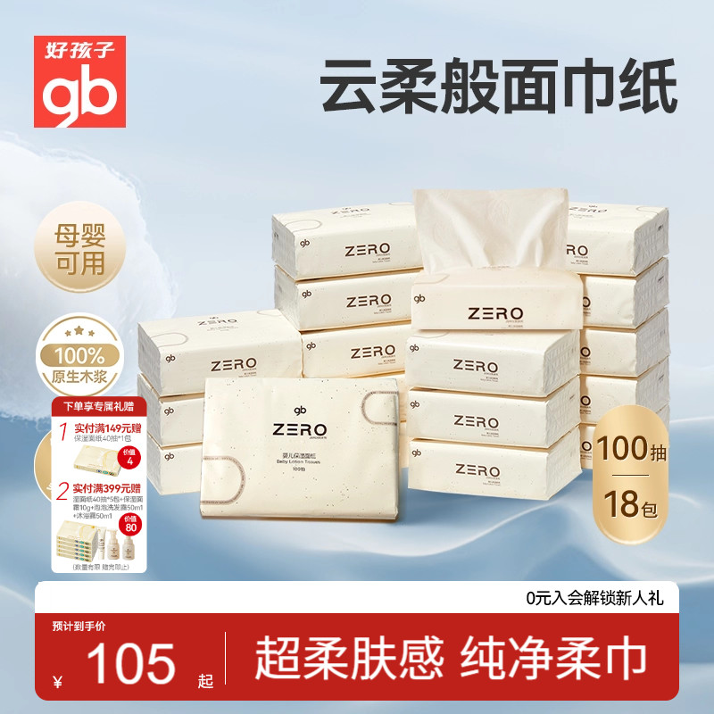 gb好孩子乳霜纸宝宝专用云柔纸巾