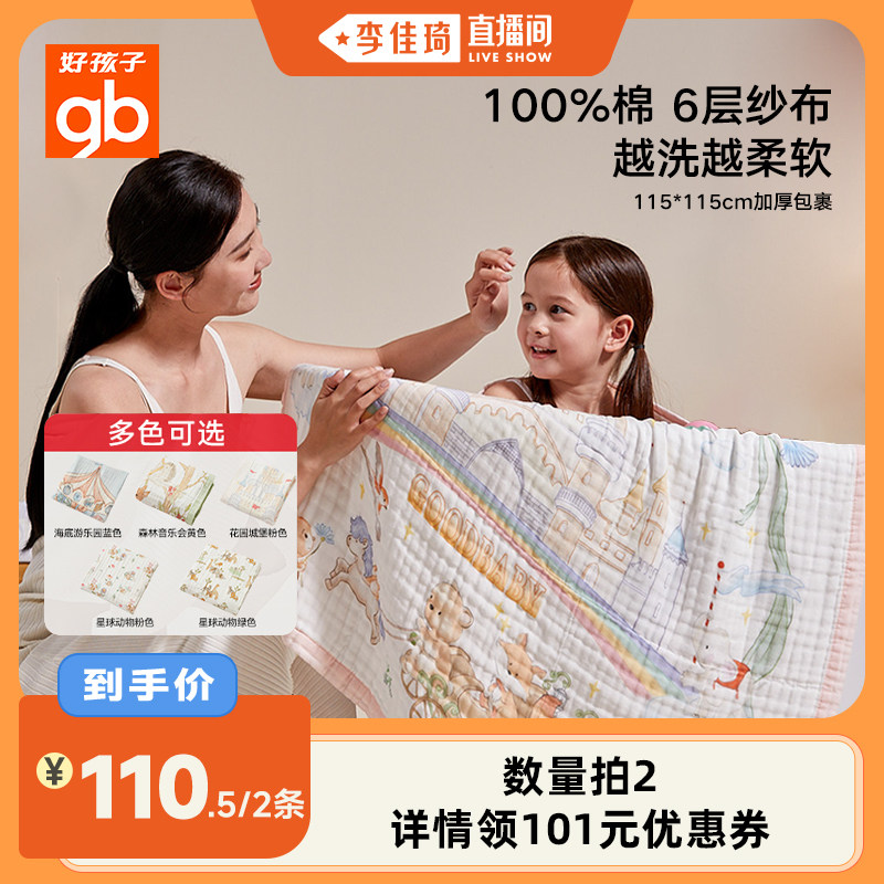 【李佳琦直播间】gb好孩子婴儿儿童纯棉7A抗菌六层纱布浴巾洗澡巾
