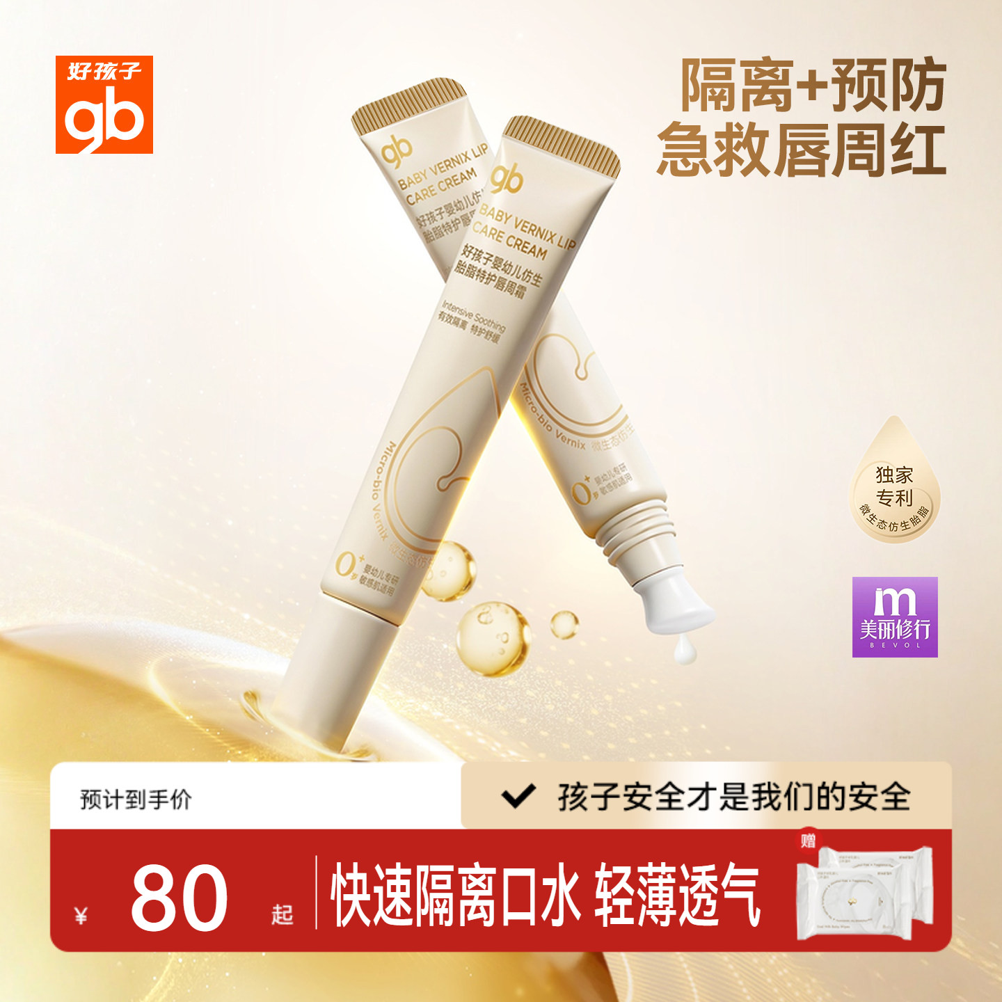 gb好孩子仿生胎脂唇周霜隔离口水
