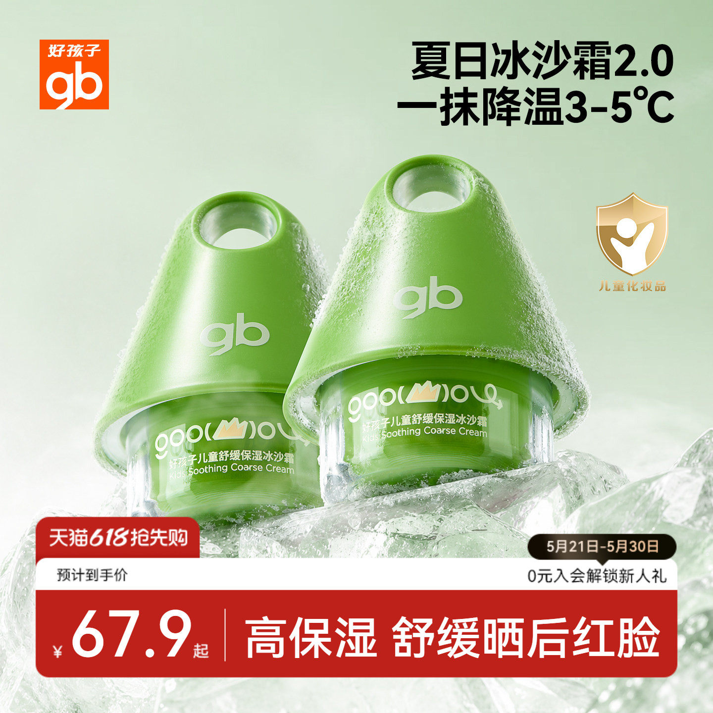 gb好孩子儿童面霜夏日保湿冰沙霜宝宝专用舒缓滋润补水面霜润肤乳