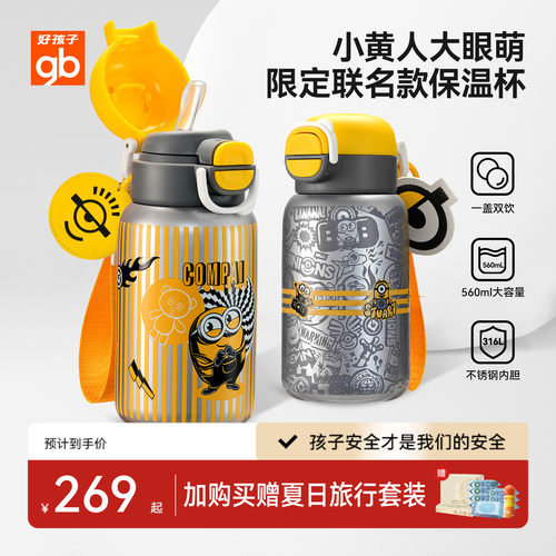 【小黄人联名】好孩子儿童保温杯