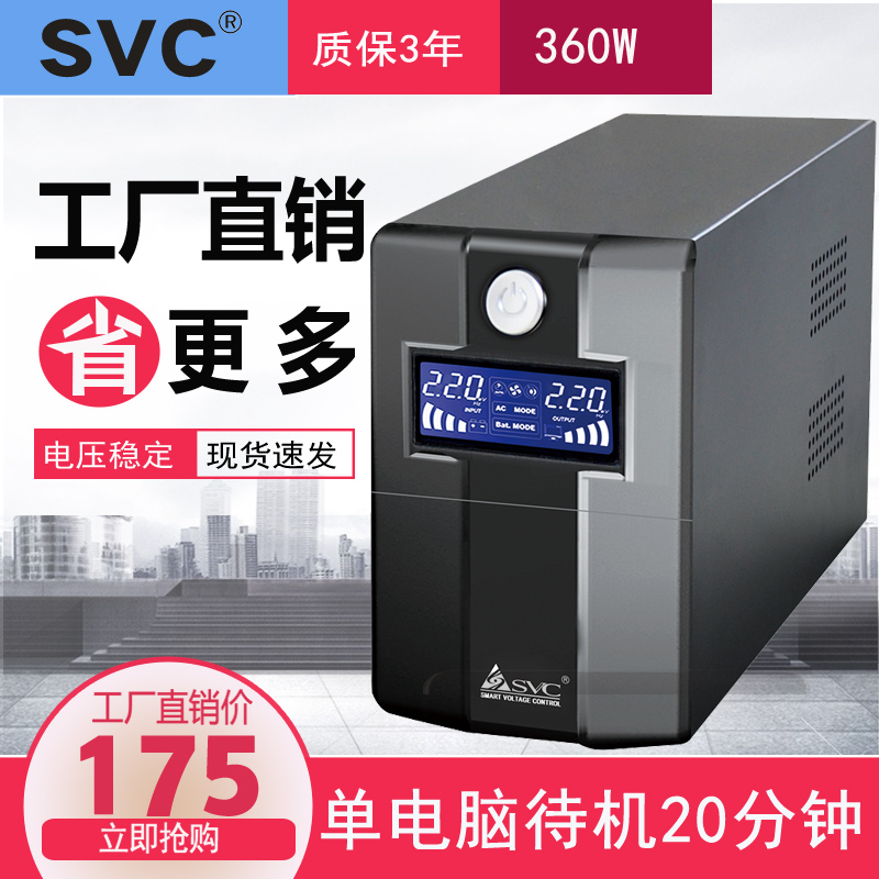 SVC UPS不间断电源650VA360W家用带电脑监控后备式应急稳压电源