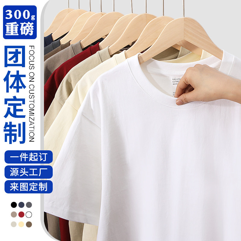 重磅纯棉300g定制t恤印字logo班服diy短袖宽松工作衣服订做广告衫