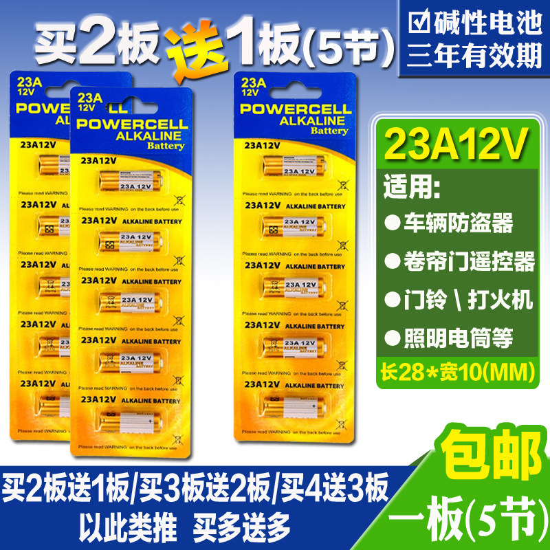 23A12V防盗引闪器吊灯电动车库卷帘闸门铃电媒遥控器小号电池包邮