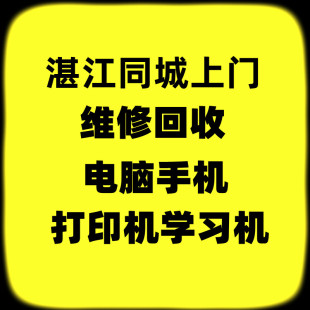 湛江同城上门维修回收电脑手机监控平板学习机打印机网络数码产品