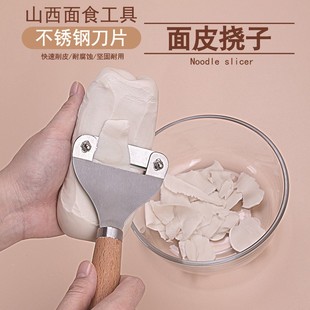 挠片子工具山西特色工具汾阳挠片子带木柄不锈钢削面刀挠片面工具