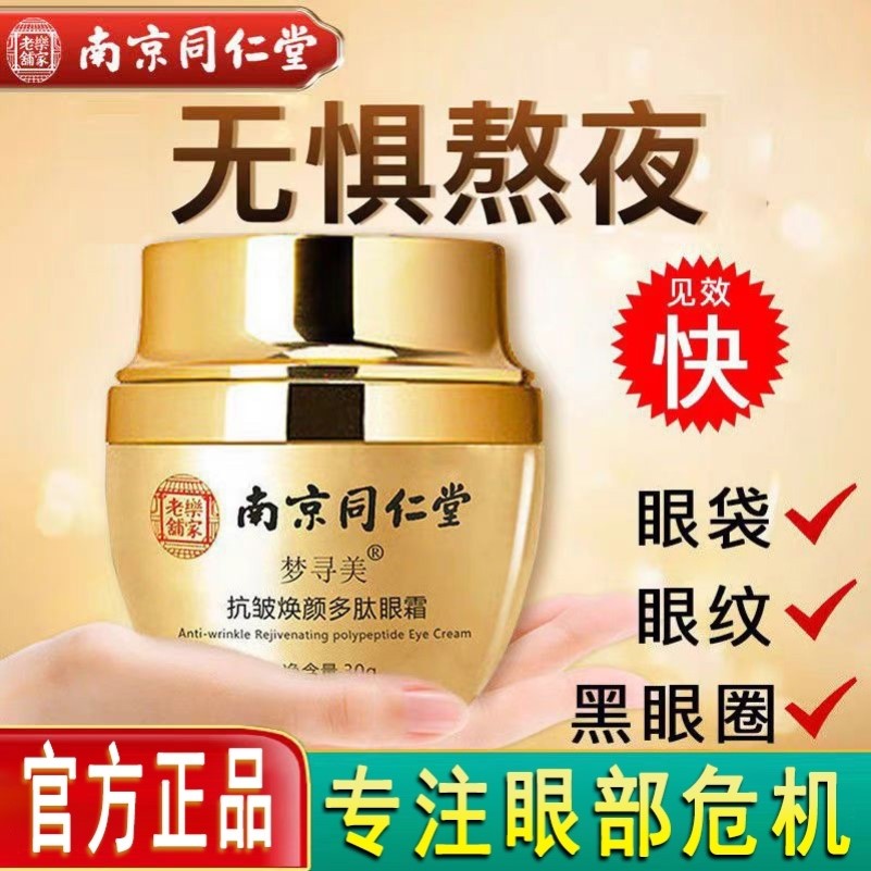 同仁堂眼霜皱紧致淡化细纹黑眼圈眼袋眼纹提拉去官方正品