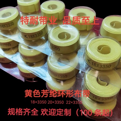 环形黄色芳纶布带食品包装机械专用高低速14.5/17/18/20/22×3350