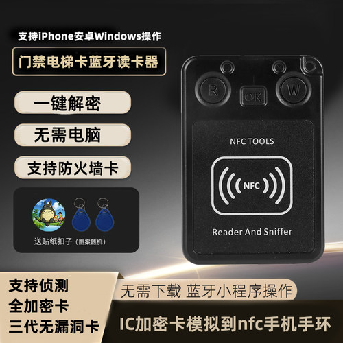 nfc模拟蓝牙解密读写无次数限制