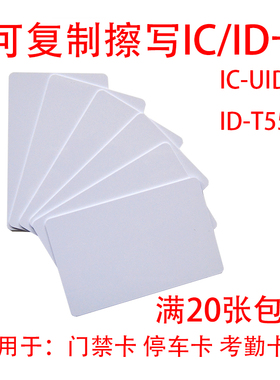 ic UIDt5577白卡可擦写定制物业小区电梯门禁停车桑拿食堂会员卡