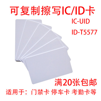 ICt5577id8268白卡可重复擦写定制电梯门禁停车考勤食堂会员nfc卡