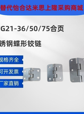 HFL16-36 HFL16-50 HFL16-75 不锈钢蝶形铰链平型合页替代怡合达