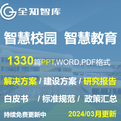 智慧校园解决方案智慧教育研究报告政策汇总标准规范数字化校园