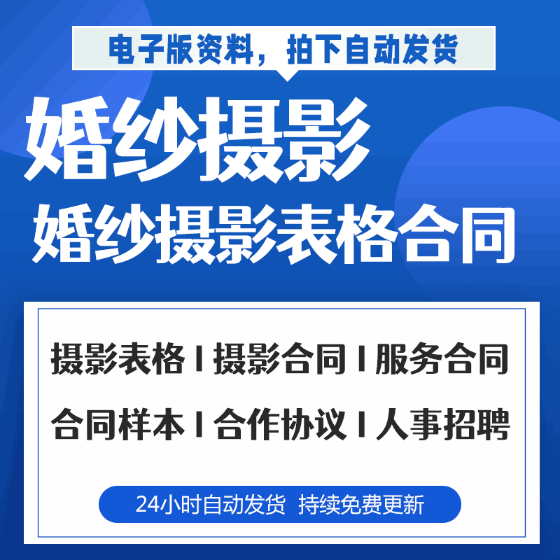 婚纱摄影工作安排与各类表格人事招聘资料及相关合同范本电子版