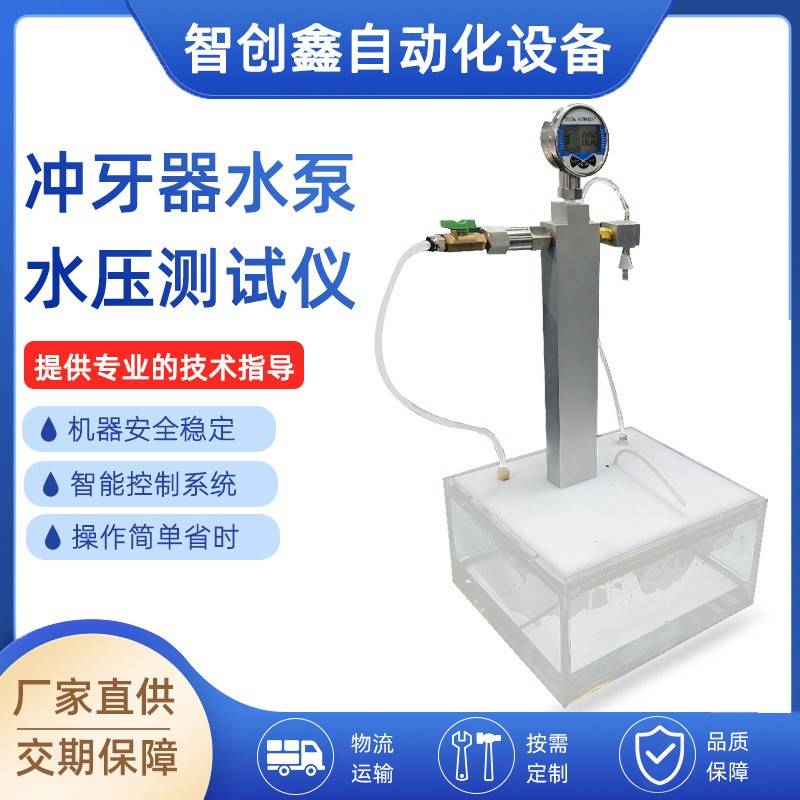 厂家直供冲牙器水泵水压测试仪电动牙刷耐压检漏仪防水测试