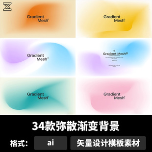 弥散渐变背景模糊噪点颗粒感图形海报渐变光晕ai模板素材b1146