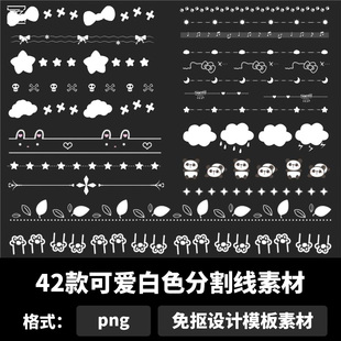 可爱白色分割线素材唯美日系卡通免抠图片电子手帐元 素素材b2105
