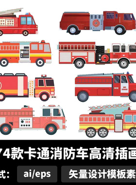 卡通消防车高清插画ai矢量eps矢量图案设计图片素材合集b1412
